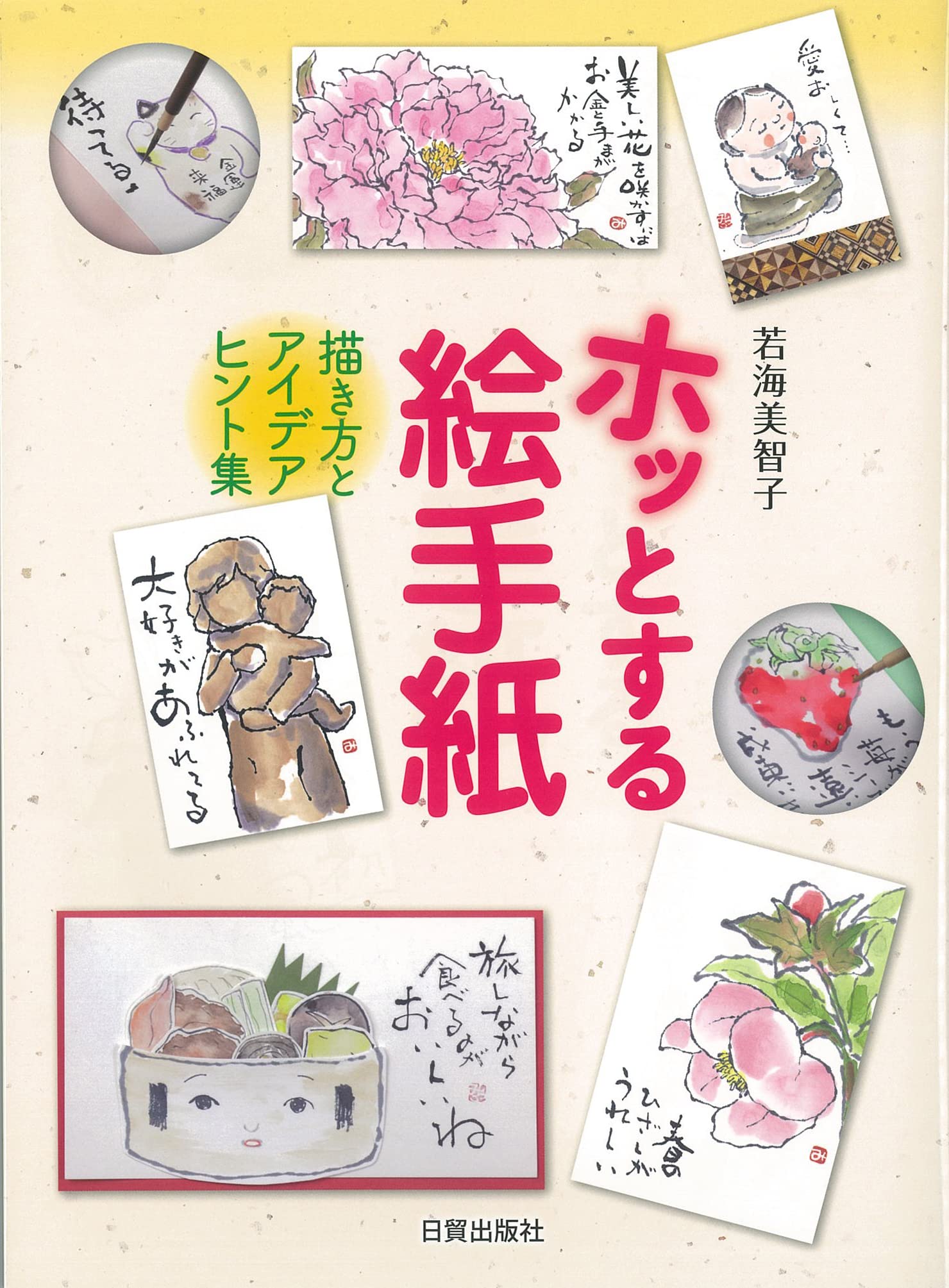 想いを届ける絵手紙セット|今のあなたへの占い付き ホッとする絵手紙: 描き方とアイデアヒント集 | 若海美智子 |本 | 通販